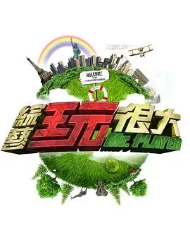 周末大玩家户外竞技综艺在线观看
